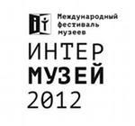 Международный фестиваль музеев «Интермузей-2012»